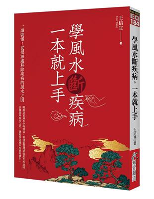 學風水斷疾病，一本就上手 | 拾書所