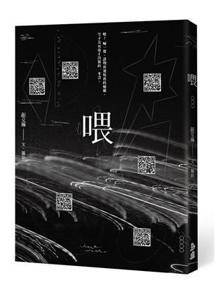 喂（限量親簽版） | 拾書所