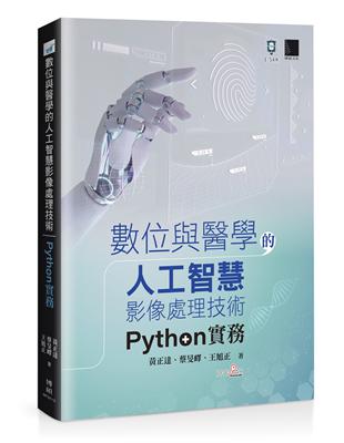 數位與醫學的人工智慧影像處理技術：Python 實務