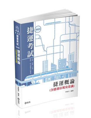 捷運概論（含捷運法規及常識）（捷運考試適用） | 拾書所