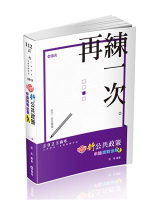 知識圖解─新公共政策申論實戰出擊（高考‧三等特考‧原住民特考‧各類相關考試適用）