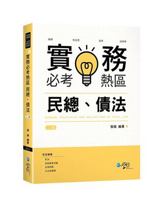 實務必考熱區　民總、債法 | 拾書所