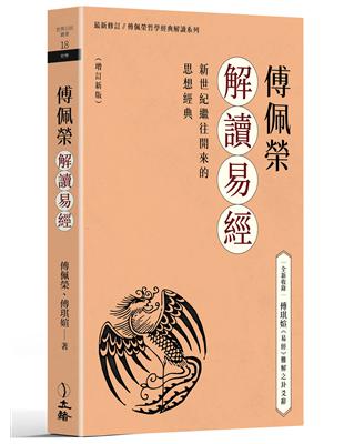 傅佩榮解讀易經（增訂新版） | 拾書所