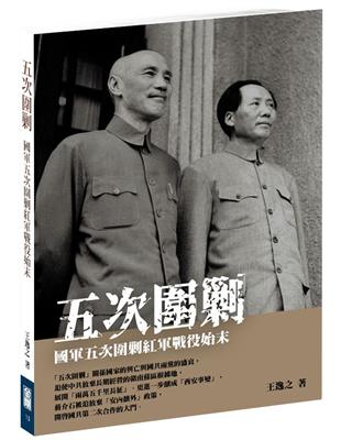 五次圍剿﹝新版﹞：國軍五次圍剿紅軍戰役始末 | 拾書所