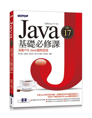 Java SE 17基礎必修課(適用Java 17~10，涵蓋ITS Java國際認證) | 拾書所