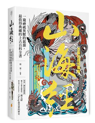 山海經【古版彩圖珍藏版】：一窺神祗異獸的起源，最值得典藏的上古百科全書