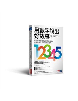 用數字說出好故事：史丹佛教授的18堂資訊科學課，學會一流人才的數據溝通力 | 拾書所