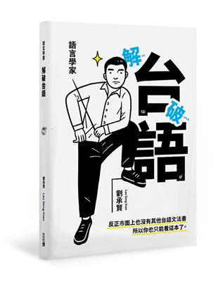 語言學家解破台語