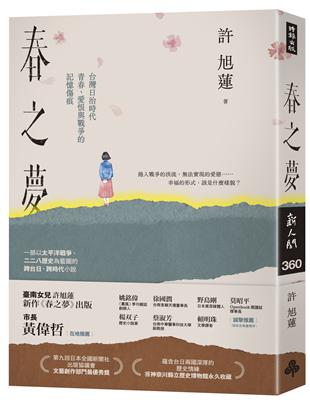 春之夢：台灣日治時代青春、愛恨與戰爭的記憶傷痕 | 拾書所