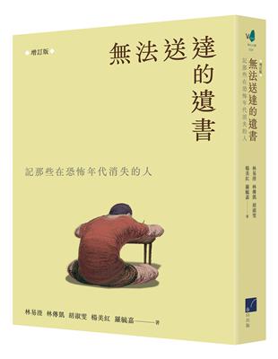 法送達的遺書：記那些在恐怖年代失落的人  （增訂版） | 拾書所