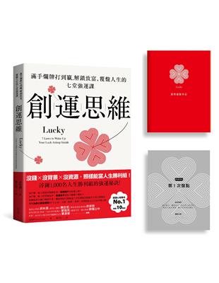 創運思維【首刷限量贈品：運勢覆盤筆記】：滿手爛牌打到贏，解鎖致富、覆盤人生的七堂強運課