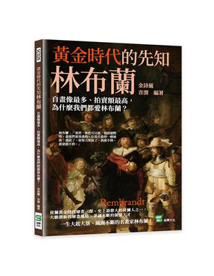 黃金時代的先知林布蘭：自畫像最多、拍賣額最高，為什麼我們都愛林布蘭？ | 拾書所