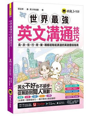 世界最強英文溝通技巧：食、衣、住、行、育、樂、職都能輕鬆表達的英語會話指南(附1張「用英文開口說遊樂地圖」及「Youtor App」內含VRP虛擬點讀筆) | 拾書所
