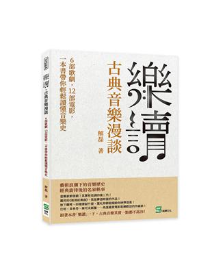 樂讀，古典音樂漫談：6部歌劇，12部電影，一本書帶你輕鬆讀懂音樂史 | 拾書所