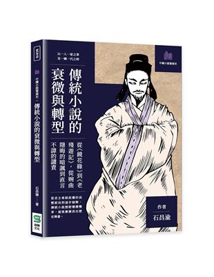 傳統小說的衰微與轉型：從《鏡花緣》到《老殘遊記》，從婉曲隱晦的暗諷到直言不諱的譴責 | 拾書所