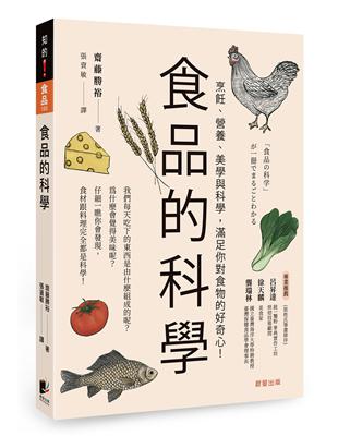 食品的科學：烹飪、營養、美學與科學，滿足你對食物的好奇心！ | 拾書所