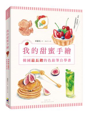 我的甜蜜手繪：韓國最長銷的色鉛筆自學書 | 拾書所