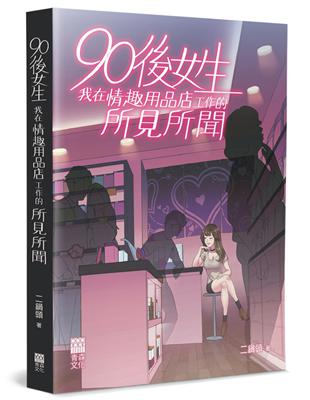 90後女生（限）：我在情趣用品店工作的所見所聞 | 拾書所