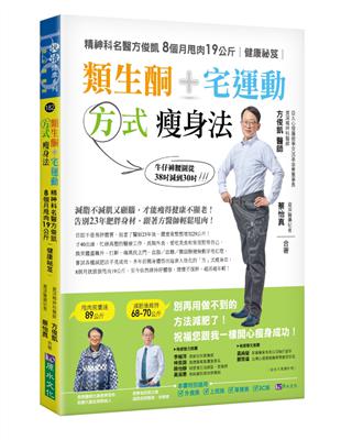 類生酮 宅運動 方式瘦身法：精神科名醫方俊凱8個月甩肉19公斤健康祕笈