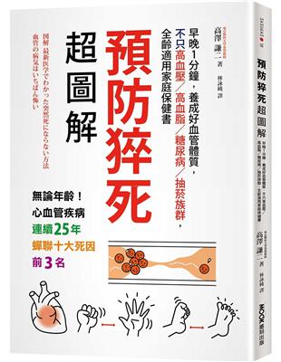 預防猝死超圖解：早晚1分鐘，養成好血管體質，不只高血壓／高血脂／糖尿病／抽菸族群，全齡適用家庭保健書 | 拾書所