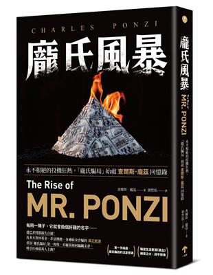 龐氏風暴：永不根絕的投機狂熱，「龐氏騙局」始祖查爾斯．龐茲回憶錄 | 拾書所