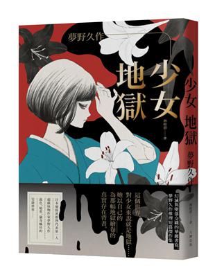 少女地獄：幻滅與墮落交織的華麗書寫，夢野久作推理短篇傑作集 | 拾書所