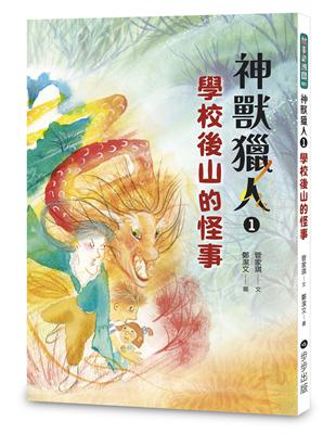 神獸獵人（1）：學校後山的怪事 | 拾書所