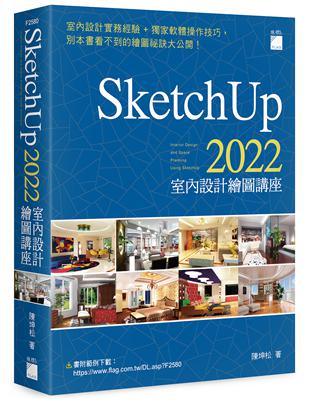 SketchUp 2022室內設計繪圖講座 /