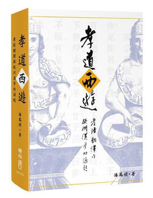 孝道西遊：孝經翻譯與歐洲漢學的源起 | 拾書所