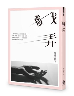 戲弄 | 拾書所