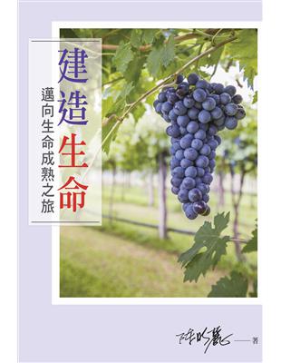 建造生命 :邁向生命成熟之旅 /陳明麗著