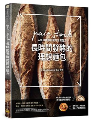 長時間發酵的理想麵包：pain stock人氣排隊麵包店的營業配方 | 拾書所