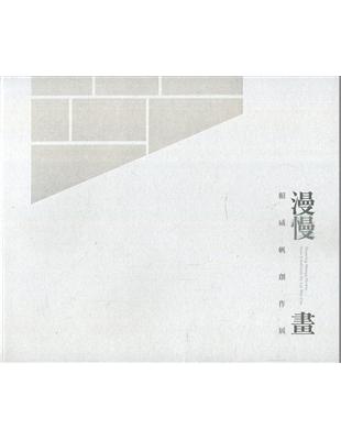 漫慢畫：賴威帆創作展 | 拾書所