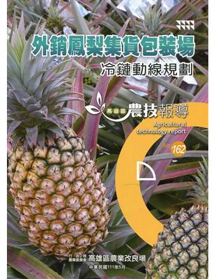 高雄區農技報導162期-外銷鳳梨集貨包裝場 冷鏈動線規劃 | 拾書所