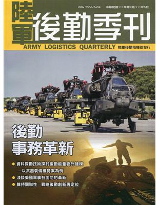 陸軍後勤季刊111年第2期(2022.05)後勤事務革新 | 拾書所