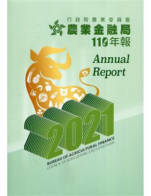 行政院農業委員會農業金融局110年年報 | 拾書所