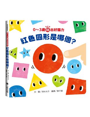 0～3歲玩出好腦力：紅色圓形是哪個？（日本MOE繪本屋大賞爸爸媽媽獎） | 拾書所