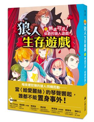 狼人生存遊戲（1）：處可逃！伯爵的狼人遊戲 | 拾書所