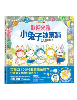 歡迎光臨小兔子冰菓鋪（隨書收錄大海寶石星星奶酪食譜＋小兔子著色卡） | 拾書所