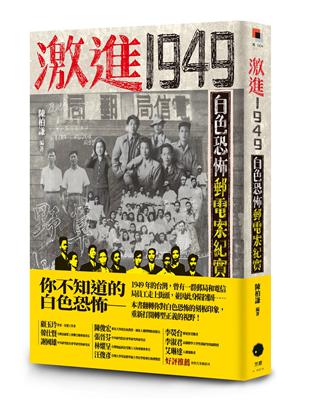 激進1949：白色恐怖郵電案紀實