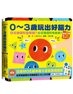 0〜3歲玩出好腦力（全套2冊：1.紅色圓形是哪個？2.紅色圓形有幾個？&加贈「形狀配對卡」） | 拾書所