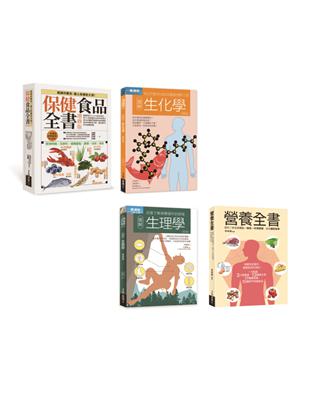 健美全知套書（共四冊）：保健食品全書增修版+生化學+生理學+營養全書 | 拾書所
