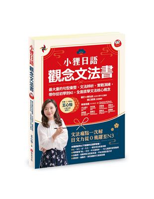 小狸日語 觀念文法書 : 最大量的句型彙整、文法辨析、實...