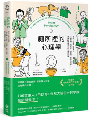 廁所裡的心理學：每天14分鐘大師開課！人格障礙、拖延症、潛意識、吸引力法則……拆解100個最核心的心理學知識 | 拾書所