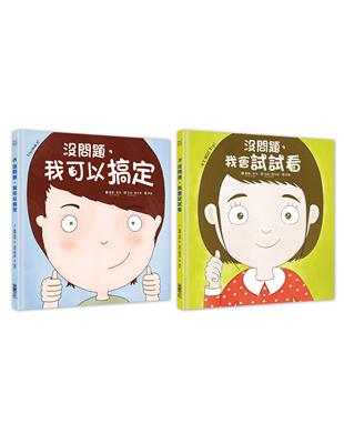 幼兒第一套「想辦法」習慣養成書：没問題系列─我可以搞定+我會試試看 | 拾書所