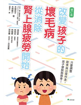 改變孩子的壞毛病，從消除腎上腺疲勞開始：只要調整飲食與日常作息，孩子便脫胎換骨！ | 拾書所