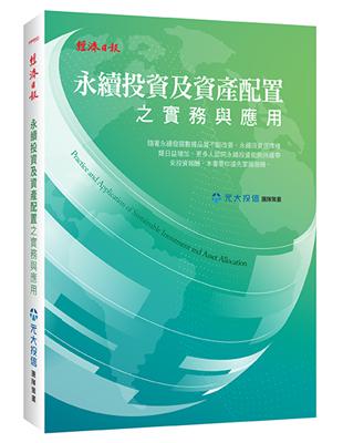 永續投資及資產配置之實務與應用 | 拾書所