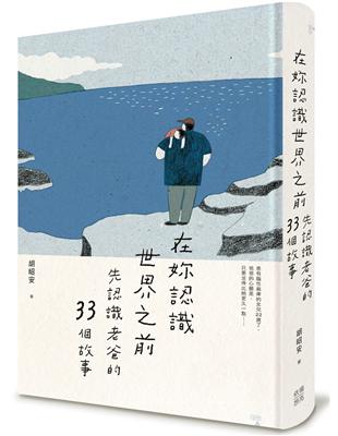 在妳認識世界之前－先認識老爸的33個故事 | 拾書所