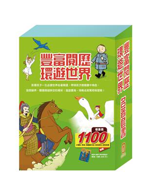 【豐富閱歷 環遊世界】名著套書：小戰馬＋青鳥＋騎鵝旅行記＋好兵帥克＋史記故事（贈HIP HIP HOORAY桌遊） | 拾書所