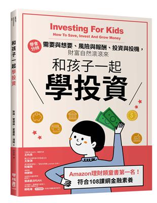 和孩子一起學投資 : 學會分辨需要與想要、風險與報酬、投...